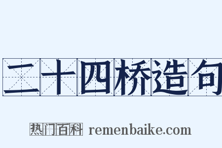 二十四桥造句是什么意思的图片